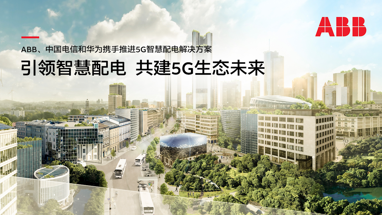 ABB、中国电信和华为携手推进5G智慧配电解决方案，聚焦城市配网未来需求