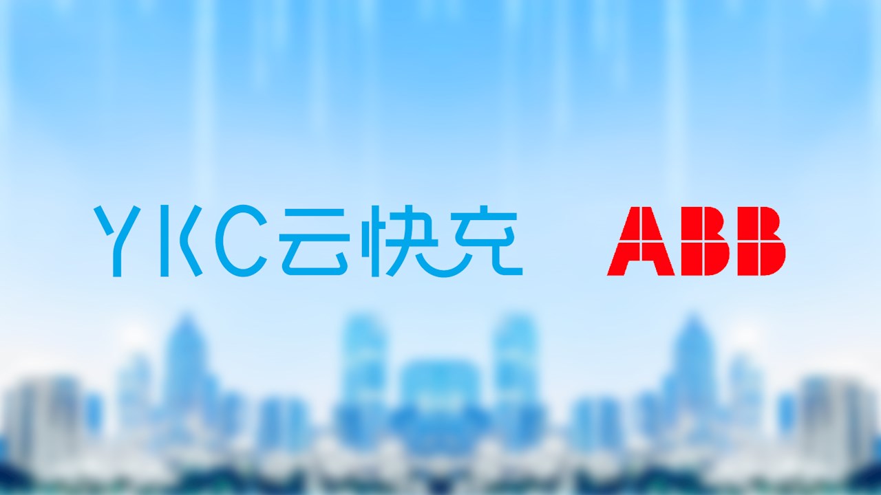 ABB电动交通投资YKC 云快充，携手共建充电网络新生态