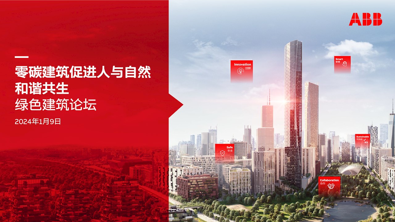 拥抱新机遇，建筑光储直柔推开未来社会之门