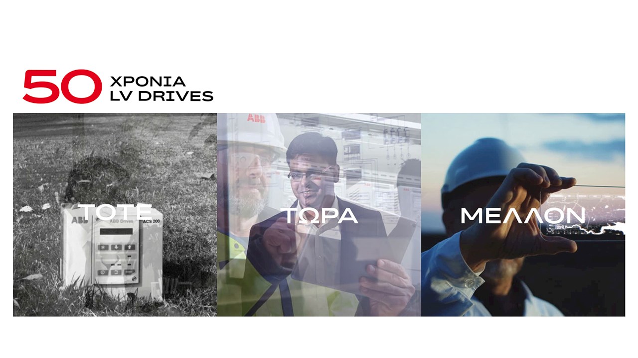 Η ABB γιορτάζει μισό αιώνα καινοτομίας και ενεργειακής αποδοτικότητας με τους ρυθμιστές στροφών