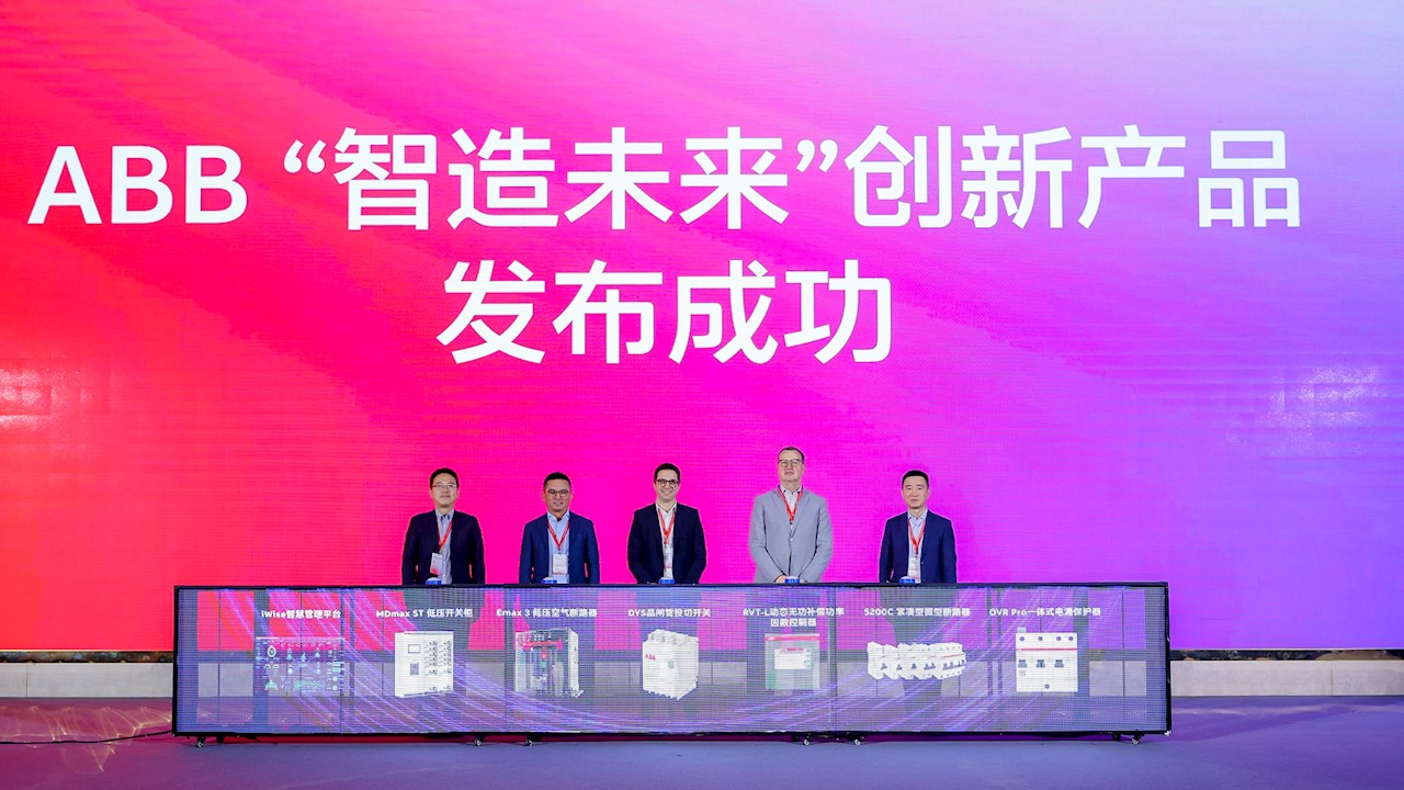 加速智造，共启新程——ABB低压电气产业高端制造论坛成功举办
