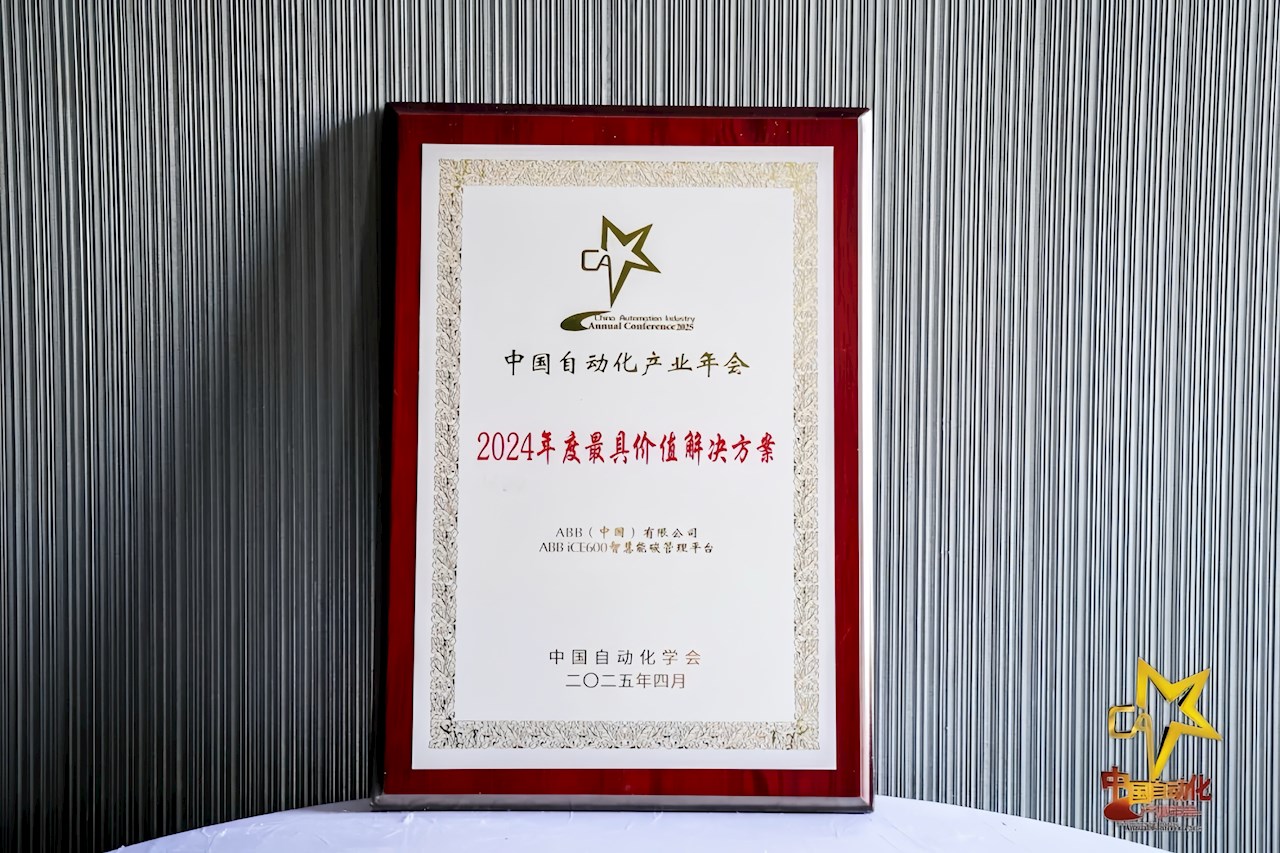 2024中国自动化领域年度最具价值解决方案奖牌