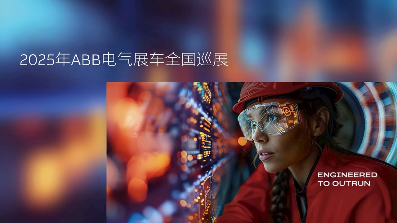 智创未来，工诚臻远 | ABB电气展车2025全国巡展福州再启航