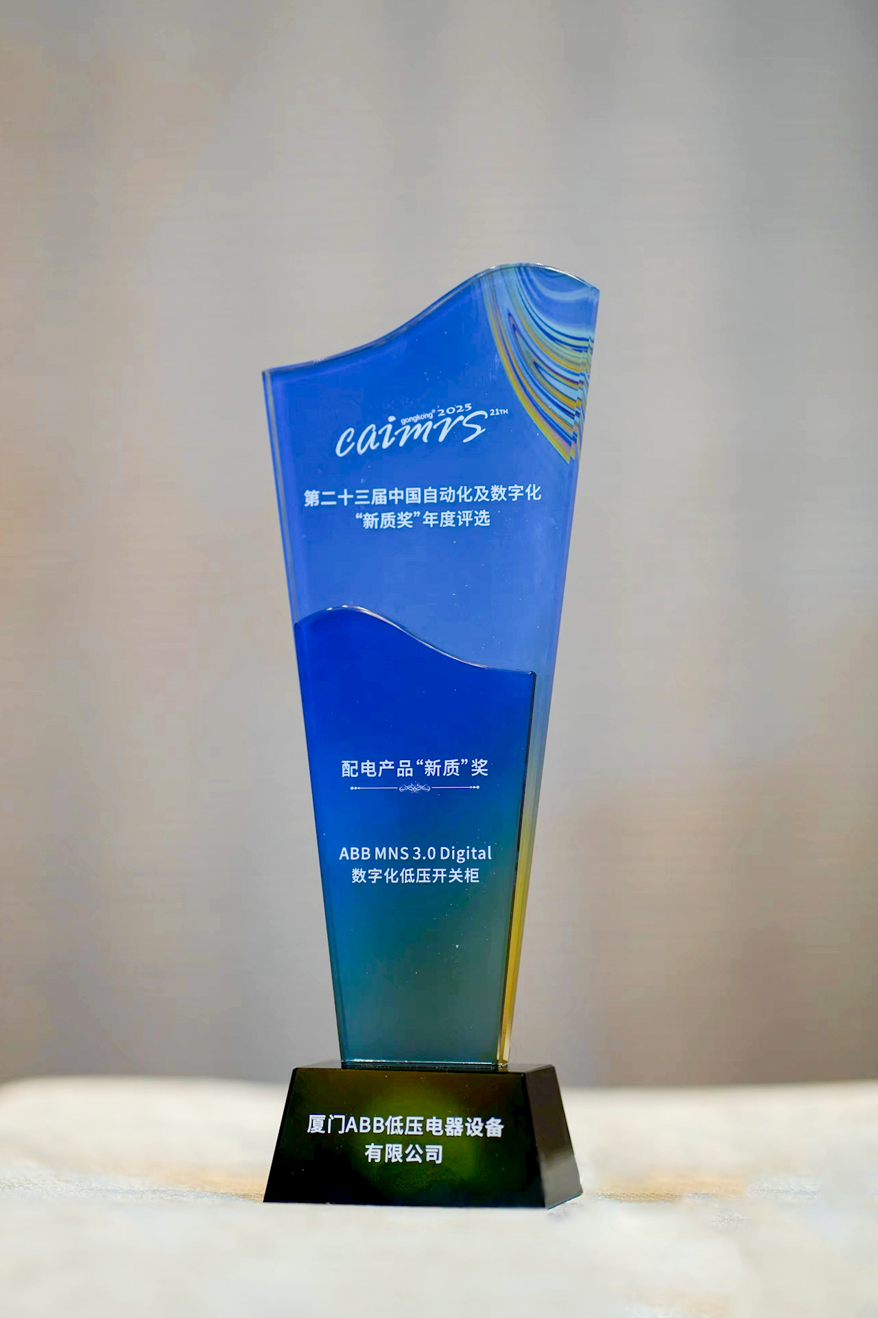 CAIMRS 2025 配电产品“新质”奖奖杯