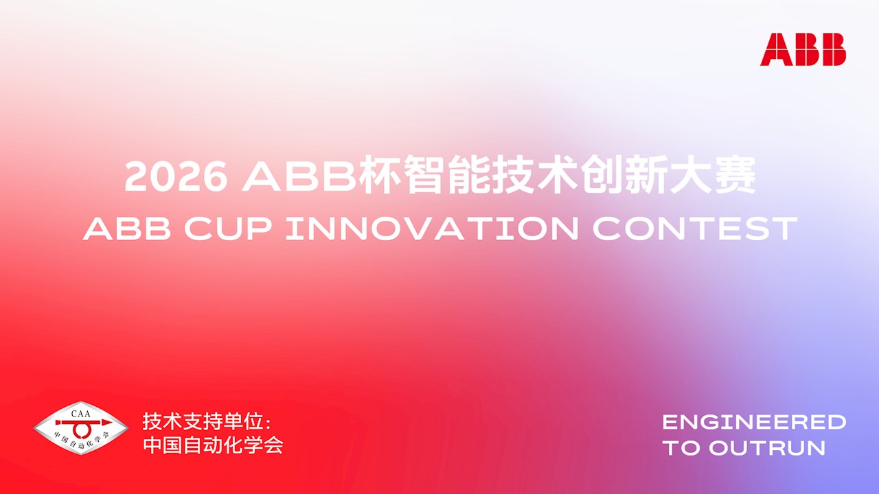 产教融合，数智创新— ABB杯智能技术创新大赛再启程