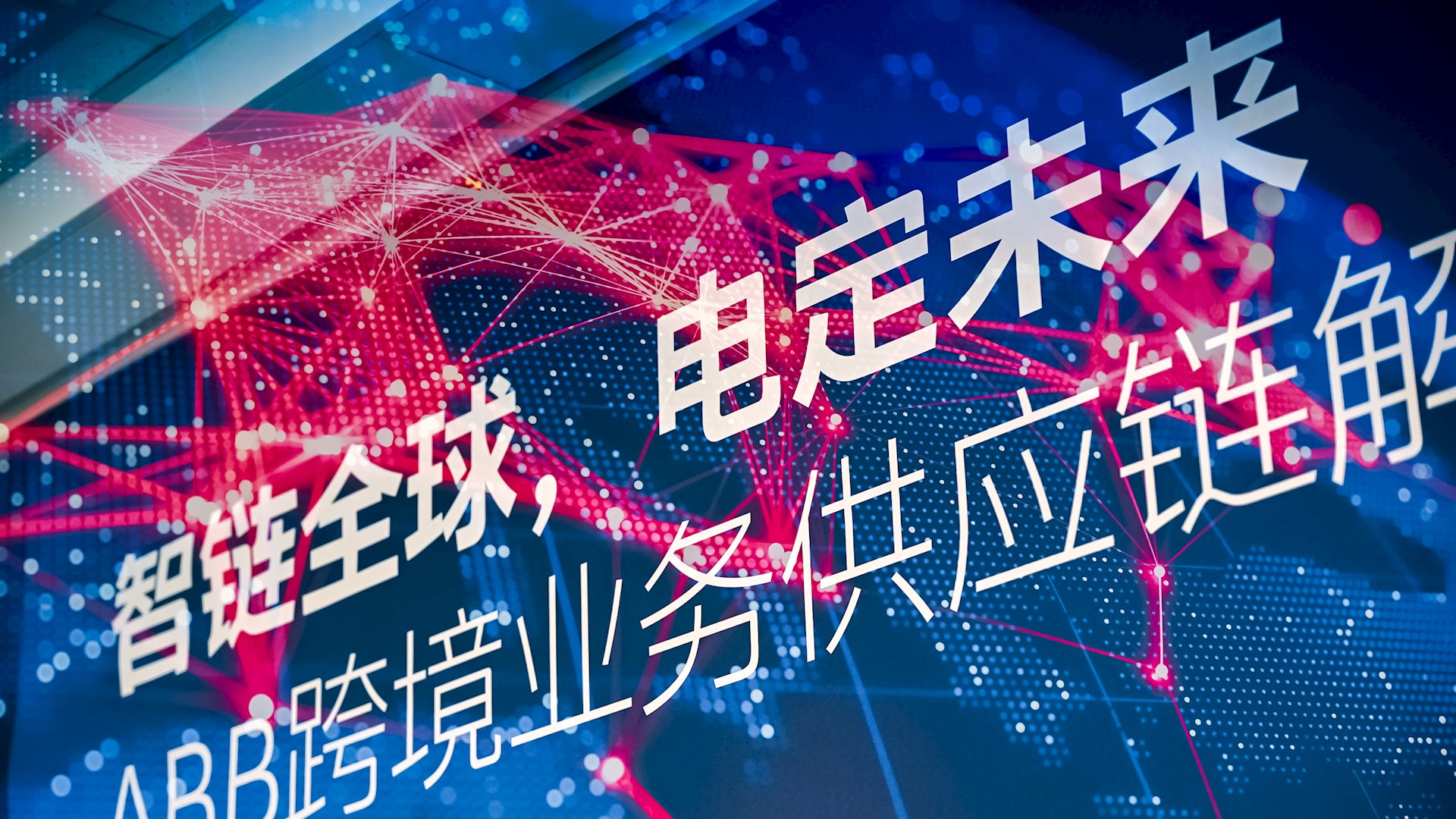 ABB携手众业达与IEAC共探中国企业高质量出海新路径