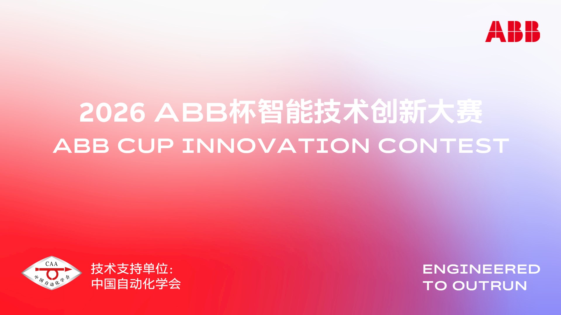 2026 ABB杯智能技术创新大赛结果出炉